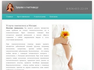 Услуги гинеколога в Москве, женская консультация