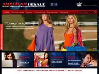 Интернет-магазин - «American Resale», г.Санкт-Петербург
