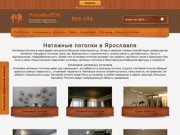 Potolkoff76 — натяжные потолки в Ярославле. Установка и монтаж натяжных потолков.