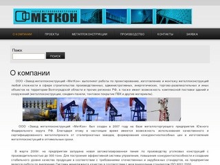 Главная | Завод металлоконструкций "Меткон", г.Волгоград