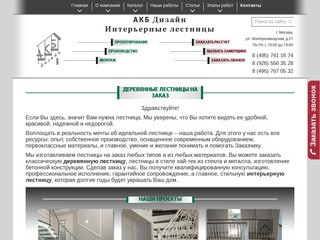 Компания АКБ Дизайн предлагает деревянные классические лестницы. (Россия, Московская область, Москва)