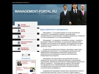 Курсы менеджмента и маркетинга в Москве - www.Management-Portal.ru