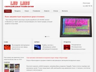 LED LABS Светодиодные технологии Краснодар, Краснодарский край