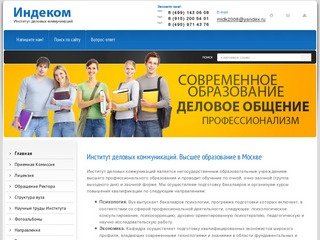 Институт деловых коммуникаций - Индеком г.Москва