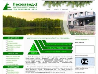 ОАО «Лесозавод-2» (пиломатериалы в Архангельске)