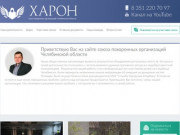Главная | "Харон", союз похоронных организаций Челябинской области