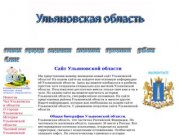 Сайт Ульяновской области все об Ульяновской области
