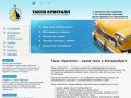 Такси Екатеринбург - заказ и вызов такси, трансфер, автопилот от такси Кристалл, Екатеринбург