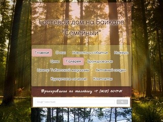 Отдых на Байкале в живописном курорте Горячинск. Гостевой комплекс 