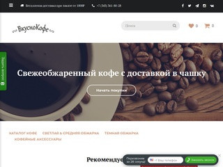 Купить свежеобжаренный кофе в зернах с доставкой в Екатеринбурге