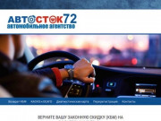 Автосток72 - Оформление полисов ОСАГО и КАСКО в Тюмени
