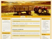Agrozerno.ru - Новости сельского хозяйства