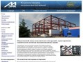 МЗМК - проектирование, строительство и монтаж быстровозводимых зданий
