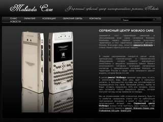 Фирменный сервисный центр Mobiado. Ремонт Mobiado в Москве.