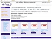 Пломбы номерные, индикаторные наклейки и скотч, сейф пакеты в Красноярске