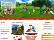 ООО «ТехРесурс - Малые Архитектурные Формы» - Детские игровые площадки