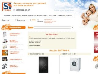 Холодильники, Стиральные машины, Телевизоры — магазин бытовой техники в Новосибирске SITRADE >>