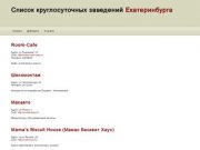 Список круглосуточных заведений Екатеринбурга