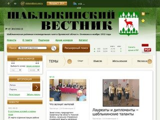 Шаблыкинский вестник. Шаблыкинская еженедельная газета Орловской области.