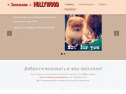 Зоосалон Hollywood