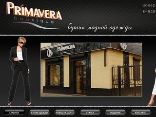 Бутик женской одежды - Primavera, Одежда из Италии, Франции, в Махачкале и Дагестане