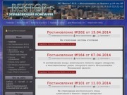 Управляющая компания Вектор - Управляющая Компания Вектор г.Красноармейск ул.Чкалова д.14 каб.90