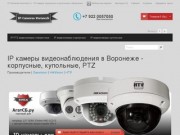 IP камеры видеонаблюдения в Воронеже - корпусные, купольные, PTZ