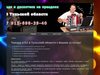 Тамада и DJ в Тульской области к Вашим услугам!