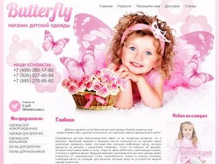 Розничная продажа детской одежды Интернет-магазин Butterfly