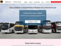 Аренда автобусов и микроавтобусов во Владивостоке