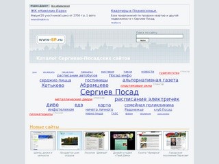 Сайты Сергиева Посада -> Самый полный перечень Сергиево-Посадских сайтов.