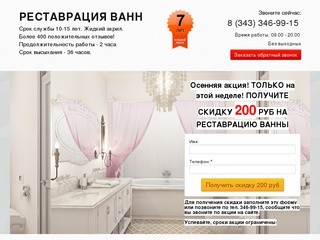 Реставрация ванн Екатеринбург