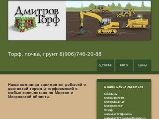 Дмитров-Торф | Торф, почва, грунт. 8(906)746-20-88