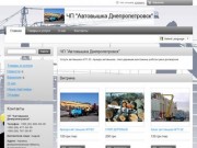 "ЧП "Автовышка Днепропетровск"" - контакты, товары, услуги, цены