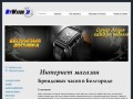 My Watch - Интернет-магазин брендовых часов в Белгороде