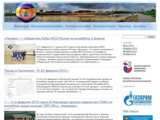 Федерация волейбола Новгородской области