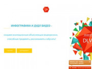 Dlvi.ru - дудл ролики и инфографика | Анимационная студия doodle video в Москве  | Скрайбинг