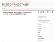 ВолгоградСтади | Контрольные, курсовые, дипломные работы на заказ в Волгограде