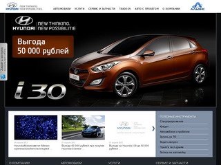 Автоцентр Альянс - Автосалон Hyundai. Официальный дилер Hyundai в Петрозаводске.