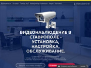 Монтаж, установка видеонаблюдения в Ставрополе