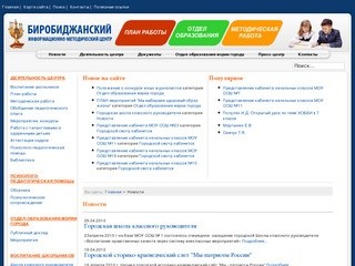 Биробиджанский информационно-методический центр - Новости