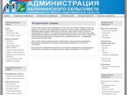 Историческая справка - Администрация Калининского сельсовета Колыванского района НСО