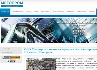 ООО Метопром - оптовая продажа металлопроката в Нижнем Новгороде