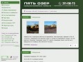 Официальный сайт СНТ 'Пять озер' г.Новосибирск