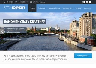 EXPERT - помощь собственникам в аренде квартир и комнат в Москве