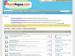 Reef Aqua - Форум о Морских и Рифовых Аквариумах (оборудование для аквариума, ответы на популярные вопросы, корма и т.д.)