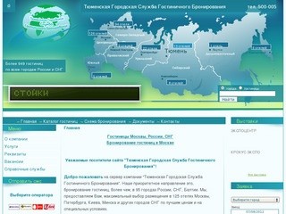 Главная . Тюменская Городская Служба Гостиничного Бронирования