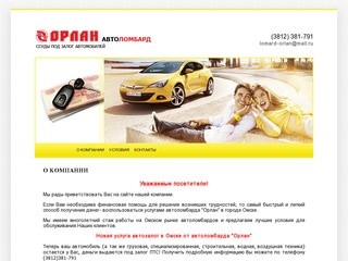 Займы. Автозаймы. Срочные микрозаймы в Омске - Автоломбард