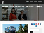 АТМ Групп филиал в Санкт-Петербурге – Группа компаний АТМ