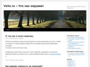 Voito.ru - Что нас окружает |
Мысли, события, люди и мнения
